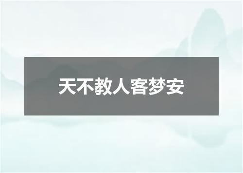 天不教人客梦安