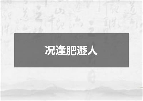 况逢肥遯人