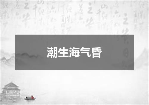 潮生海气昏