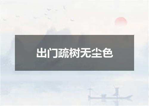 出门疏树无尘色