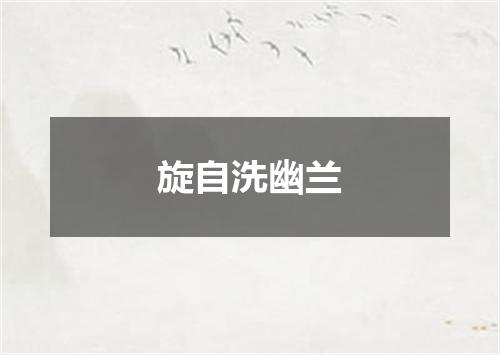 旋自洗幽兰