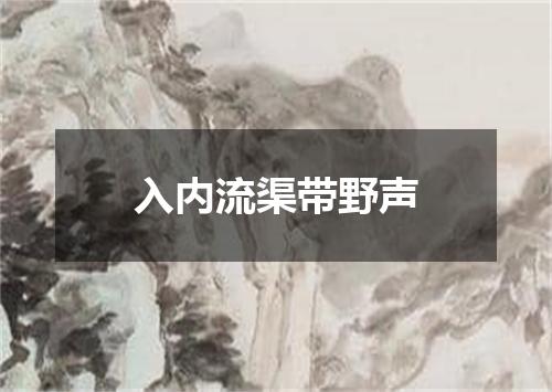 入内流渠带野声
