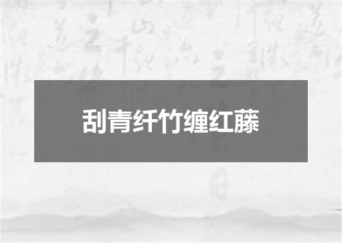刮青纤竹缠红藤
