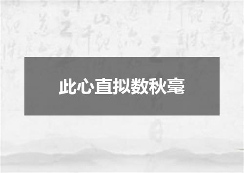此心直拟数秋毫