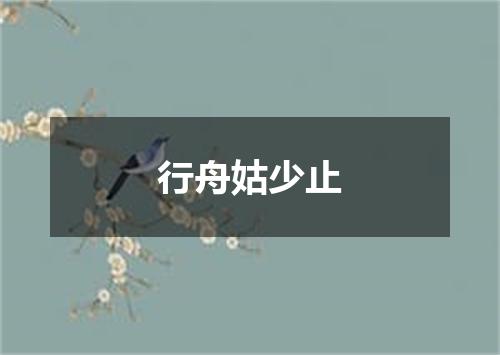 行舟姑少止