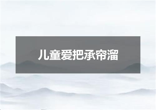 儿童爱把承帘溜