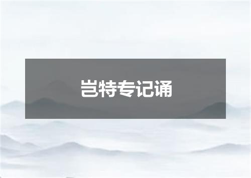 岂特专记诵