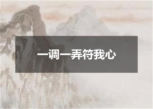 一调一弄符我心