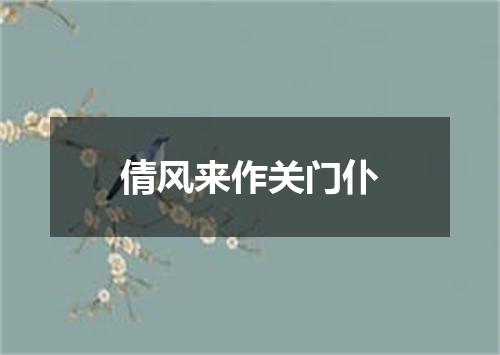 倩风来作关门仆