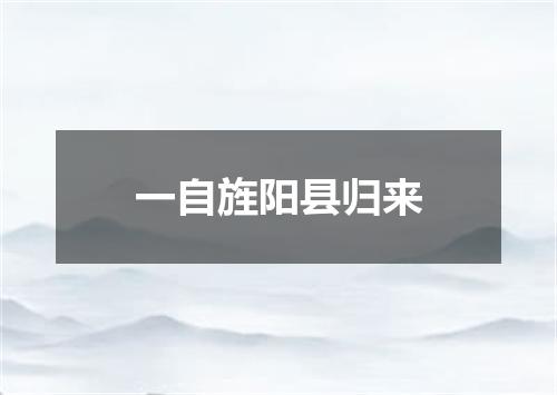 一自旌阳县归来