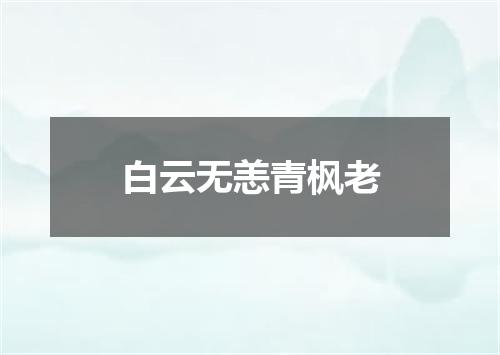 白云无恙青枫老