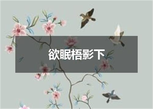 欲眠梧影下