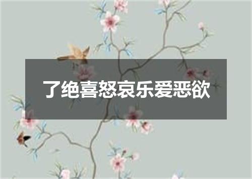 了绝喜怒哀乐爱恶欲