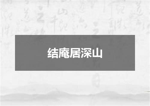 结庵居深山