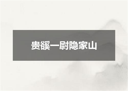 贵豀一尉隐家山