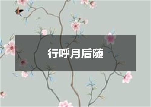 行呼月后随