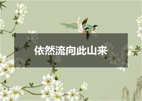 依然流向此山来