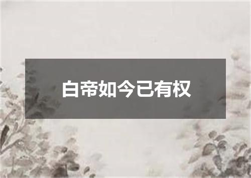 白帝如今已有权