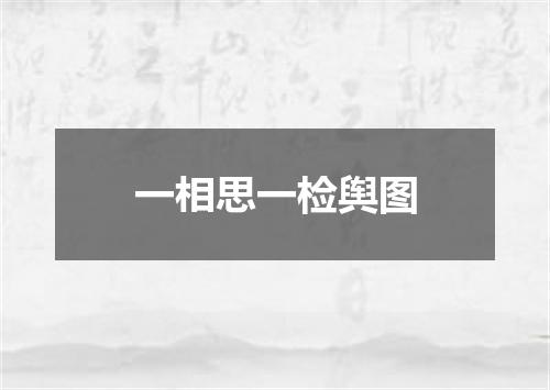一相思一检舆图