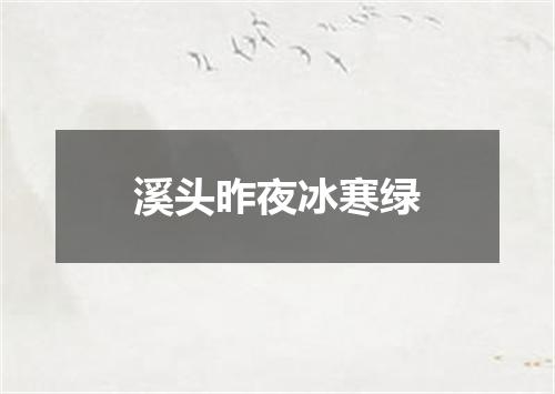 溪头昨夜冰寒绿