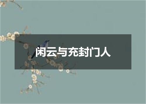 闲云与充封门人