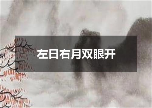 左日右月双眼开