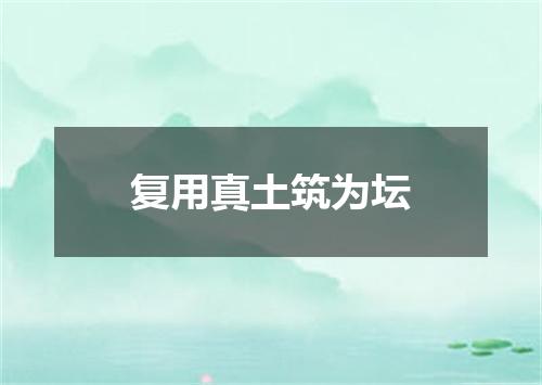 复用真土筑为坛