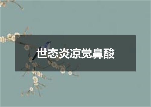 世态炎凉觉鼻酸
