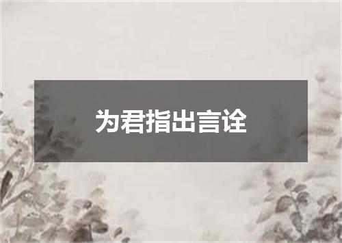 为君指出言诠