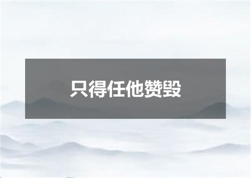 只得任他赞毁