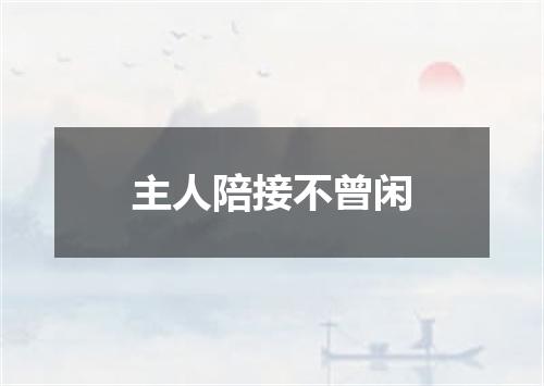 主人陪接不曾闲