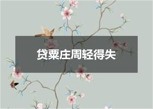 贷粟庄周轻得失