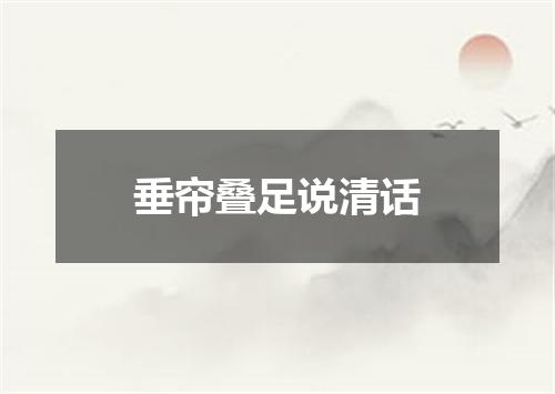 垂帘叠足说清话