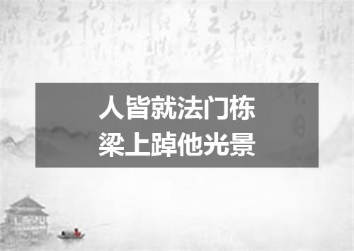 人皆就法门栋梁上踔他光景