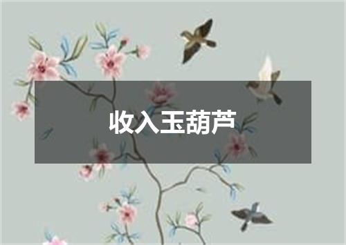 收入玉葫芦