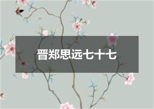 晋郑思远七十七