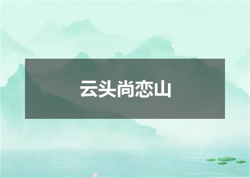 云头尚恋山