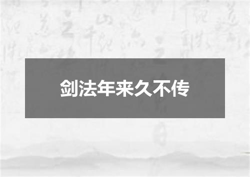 剑法年来久不传