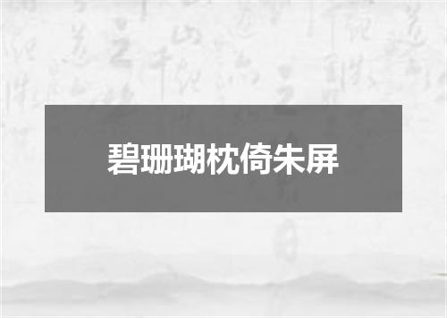 碧珊瑚枕倚朱屏