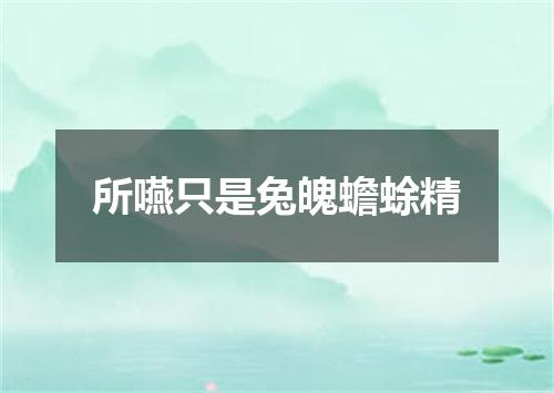 所嚥只是兔魄蟾蜍精