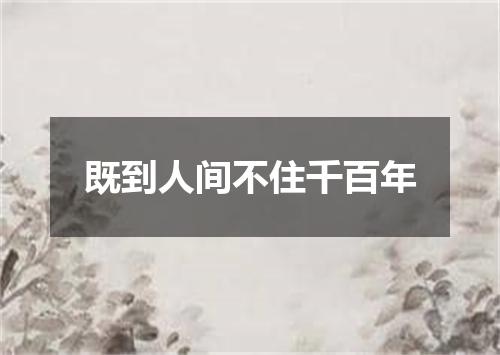 既到人间不住千百年