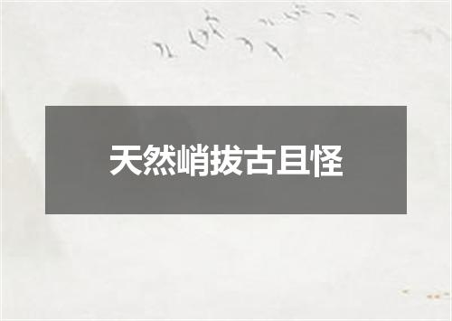 天然峭拔古且怪