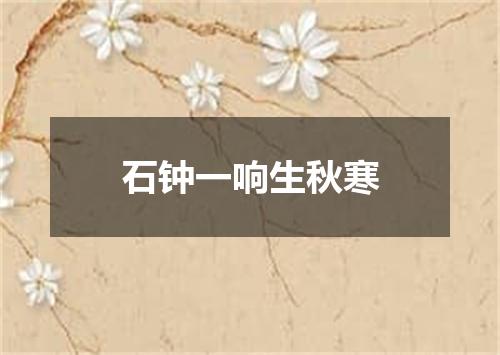 石钟一响生秋寒