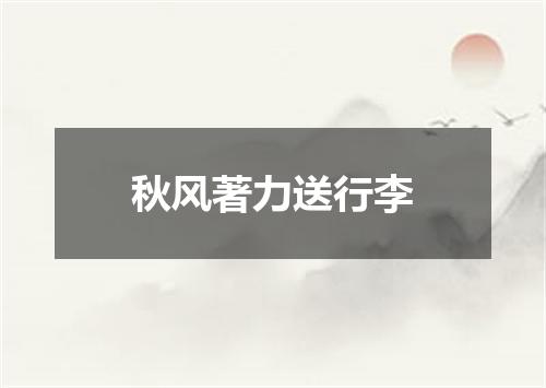 秋风著力送行李