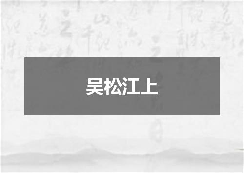 吴松江上