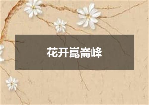 花开崑崙峰