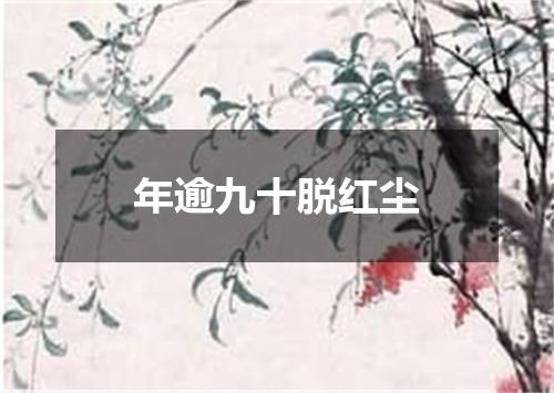 年逾九十脱红尘