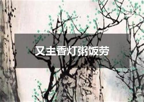 又主香灯粥饭劳