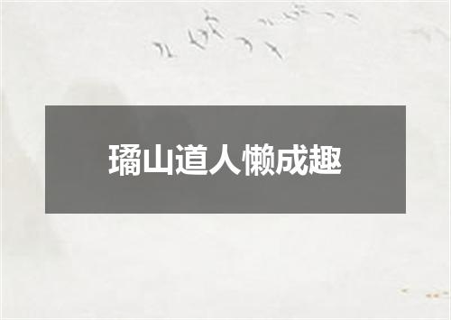 璚山道人懒成趣