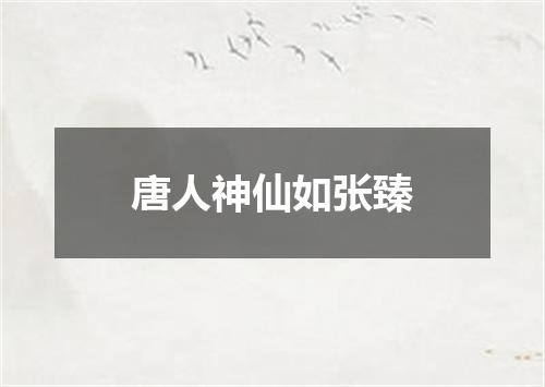 唐人神仙如张臻